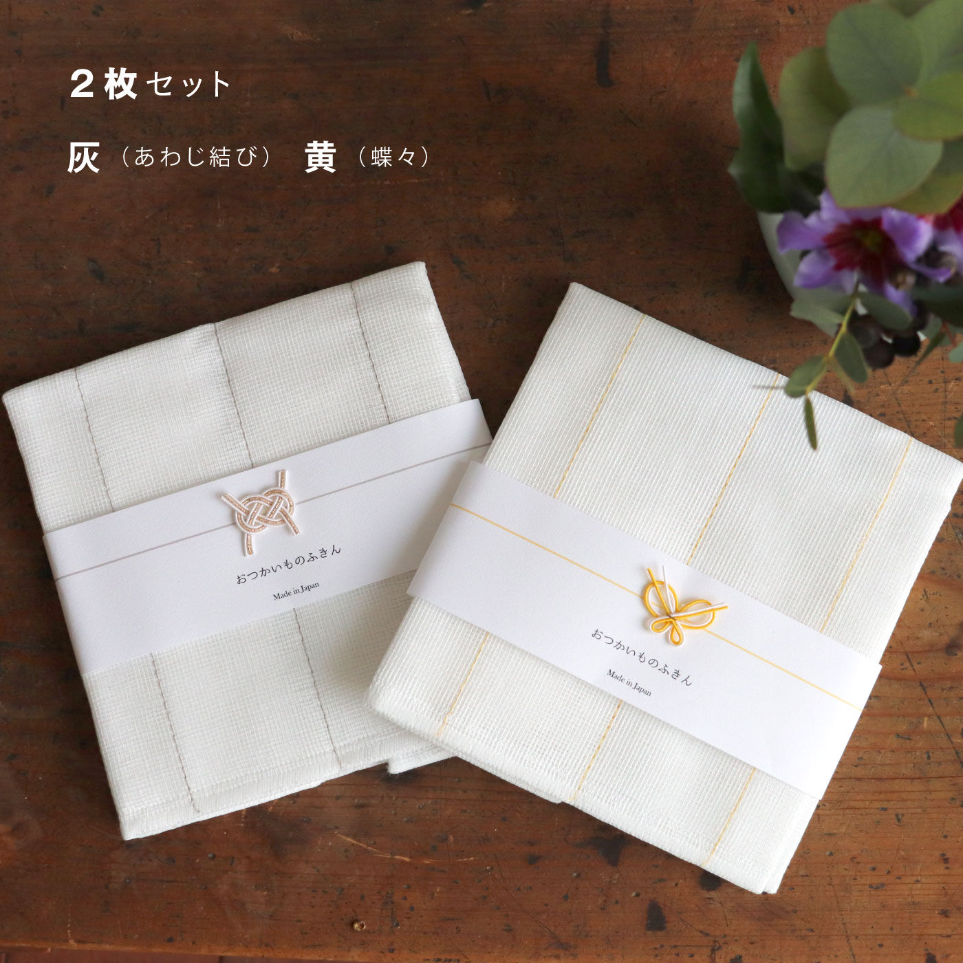 FELISSIMO PARTNERS|「ありがとう」「さようなら」「はじめまして」さまざまなシーンで感謝や気持ちをこめて贈るおつかいものふきん2枚組