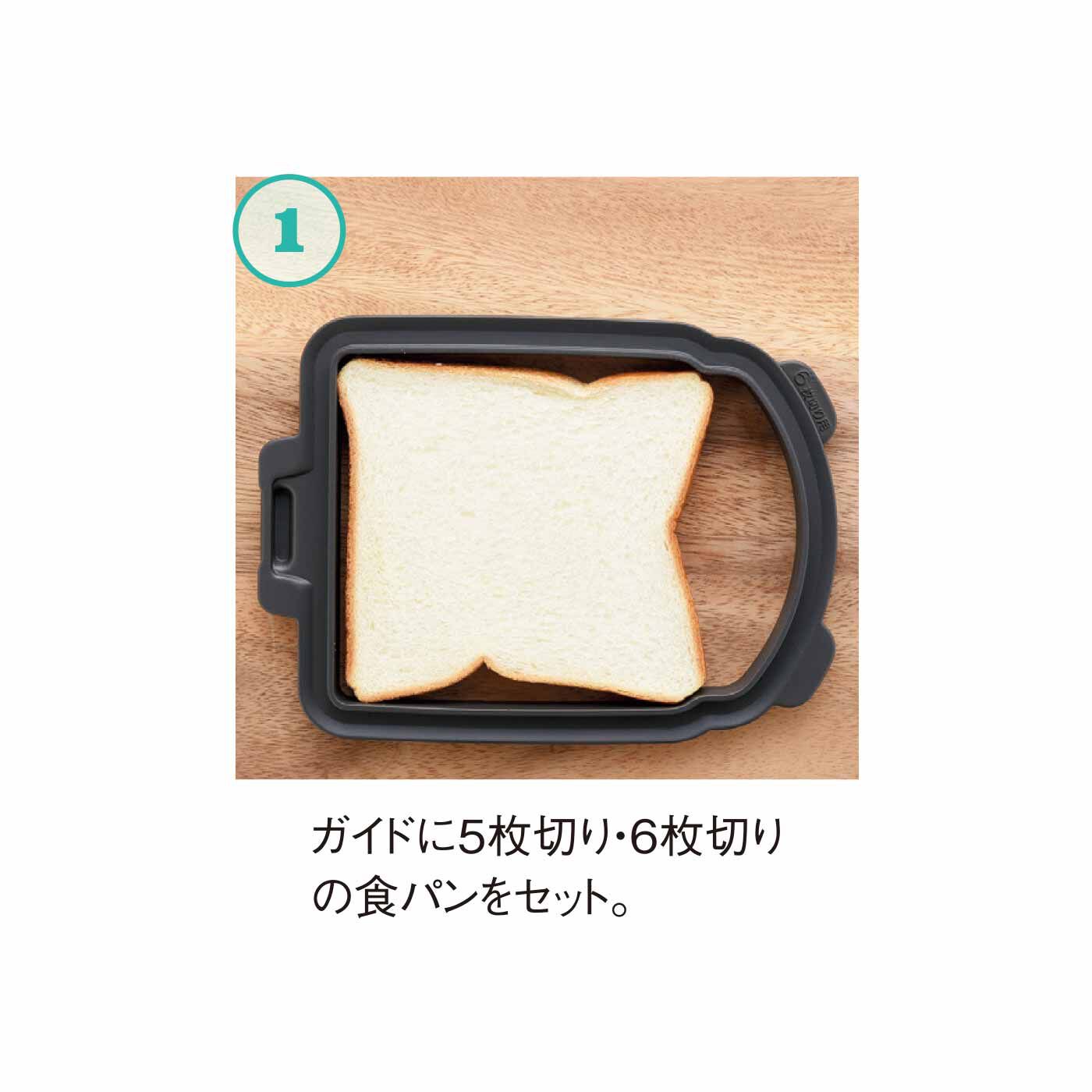 FELISSIMO PARTNERS|食パン1枚でパックパンが作れる パニーニ風型と食パンスライスガイドセット