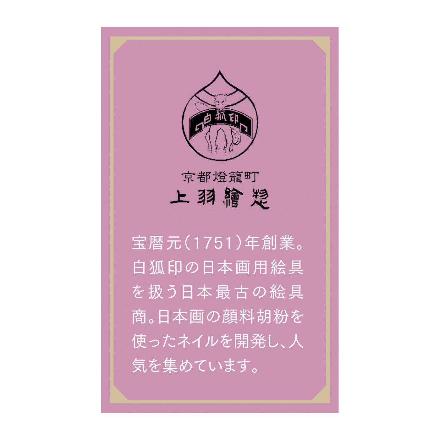 FELISSIMO PARTNERS|上羽絵惣（うえばえそう） 和の絵具屋が創る 胡粉（ごふん）ネイルの会（6回予約）