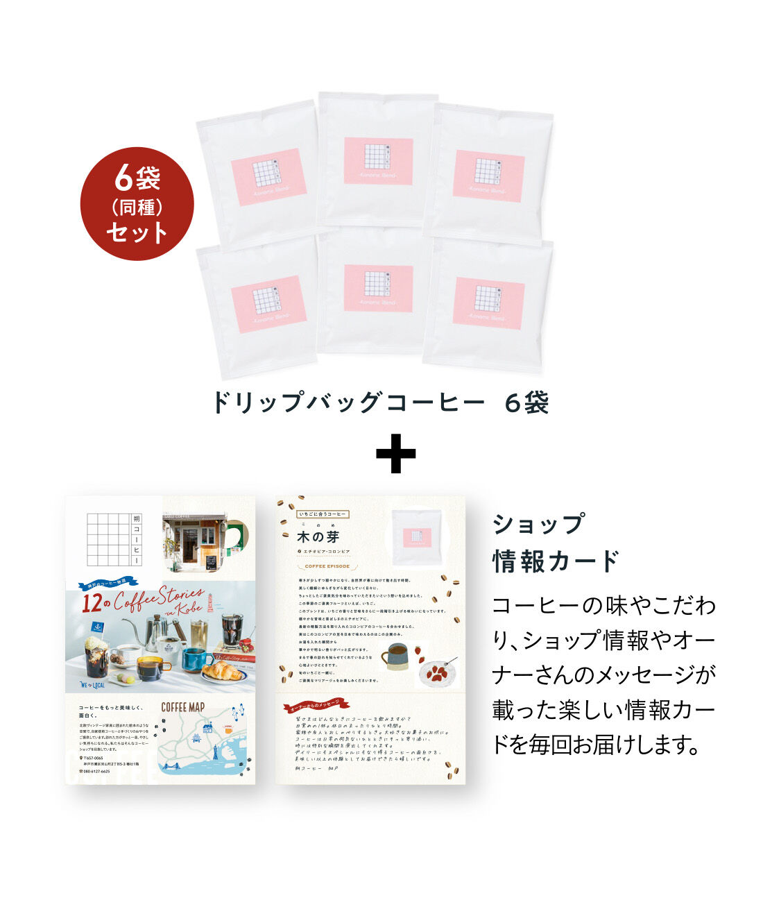 FELISSIMO PARTNERS|小さなカフェで生まれる 12のコーヒーストーリーの会（12回予約）|◎1回のお届けセット例です。