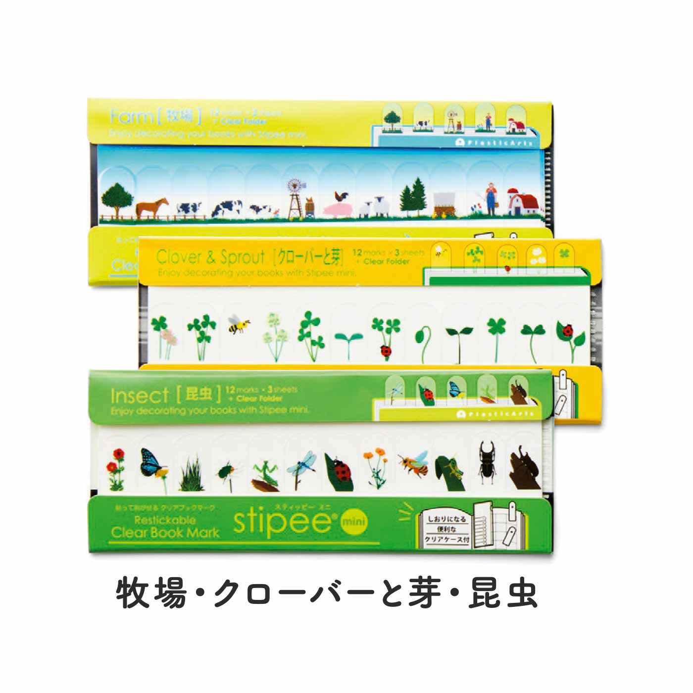 FELISSIMO PARTNERS|貼ってはがせるクリアブックマーク stipee mini（スティッピー ミニ）の会（6回予約）