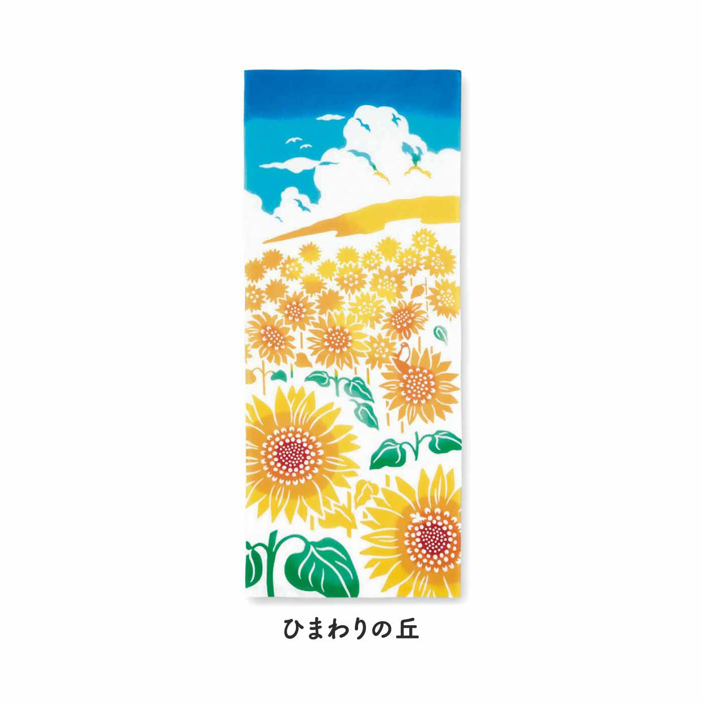 FELISSIMO PARTNERS|季節を感じる 暮らしの手ぬぐい〈夏〉の会（6回予約）|さんさんと降り注ぐ太陽の光、ひまわりの鮮やかな色。遠くには入道雲が。