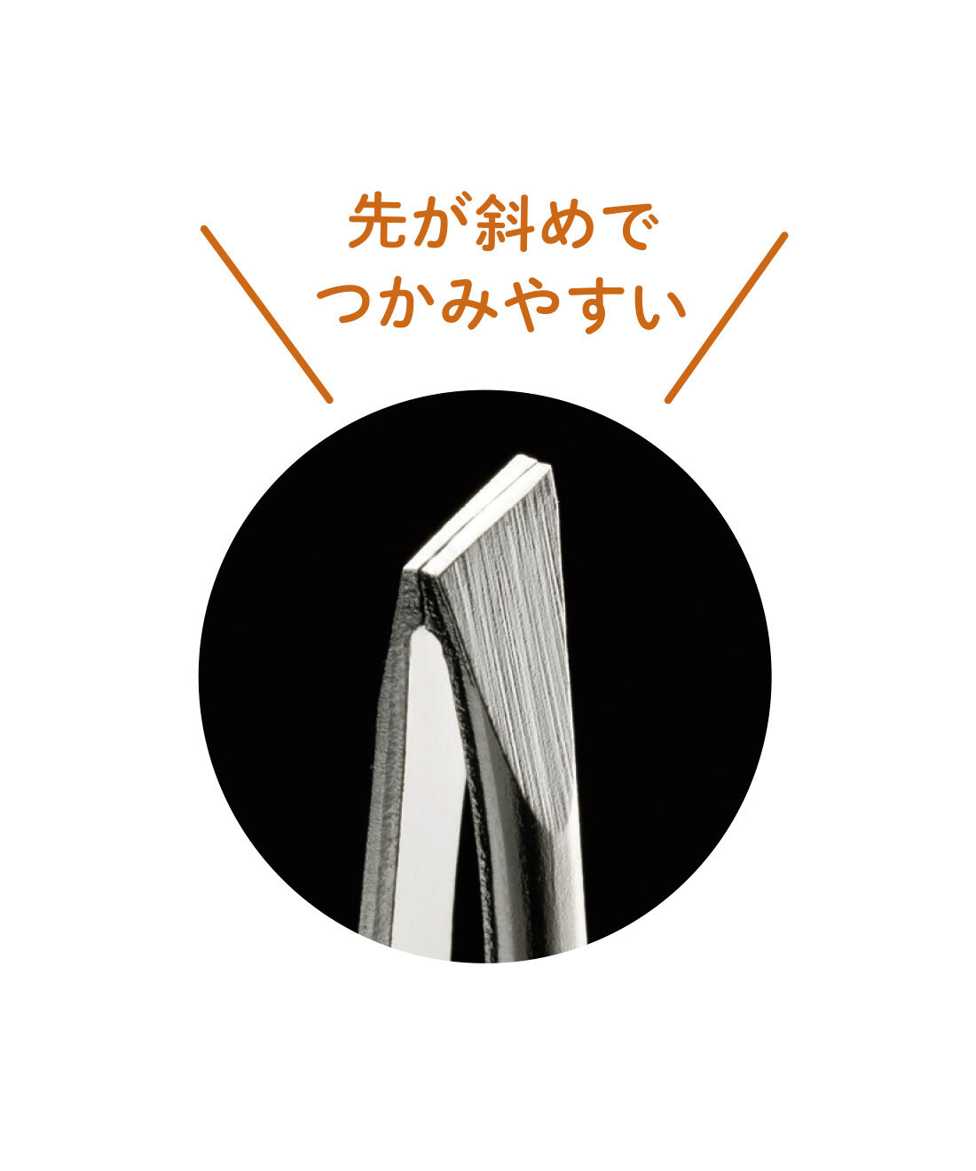 FELISSIMO PARTNERS|しっかりつかんで離さない 先斜め形状の毛抜き