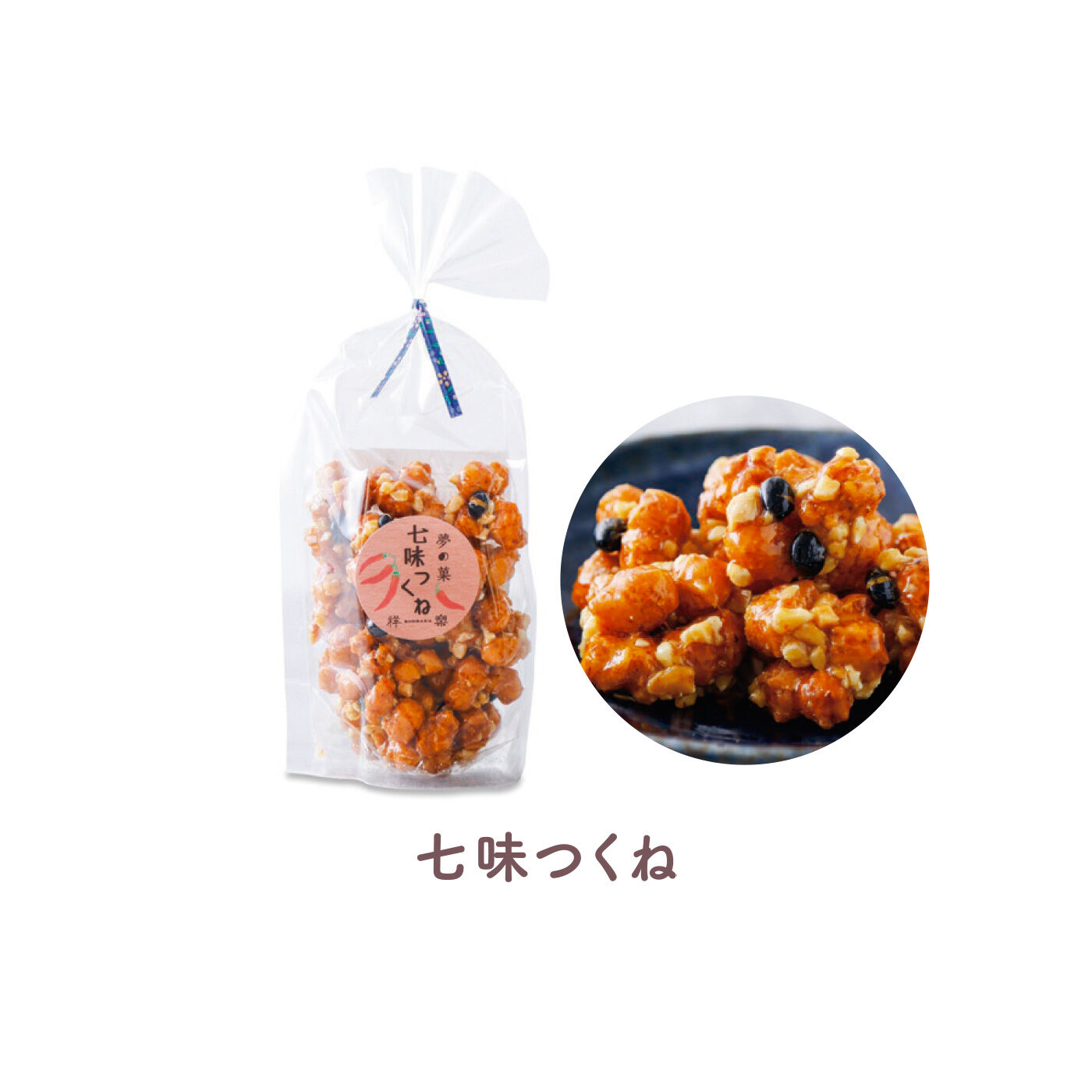 FELISSIMO PARTNERS|おばあちゃんと食べたみたい 昔し懐かし日本の駄菓子 夢の菓の会（6回予約）|最初は蜜の甘さを感じ、ピリリと七味が引き締める甘辛バランスが絶妙。