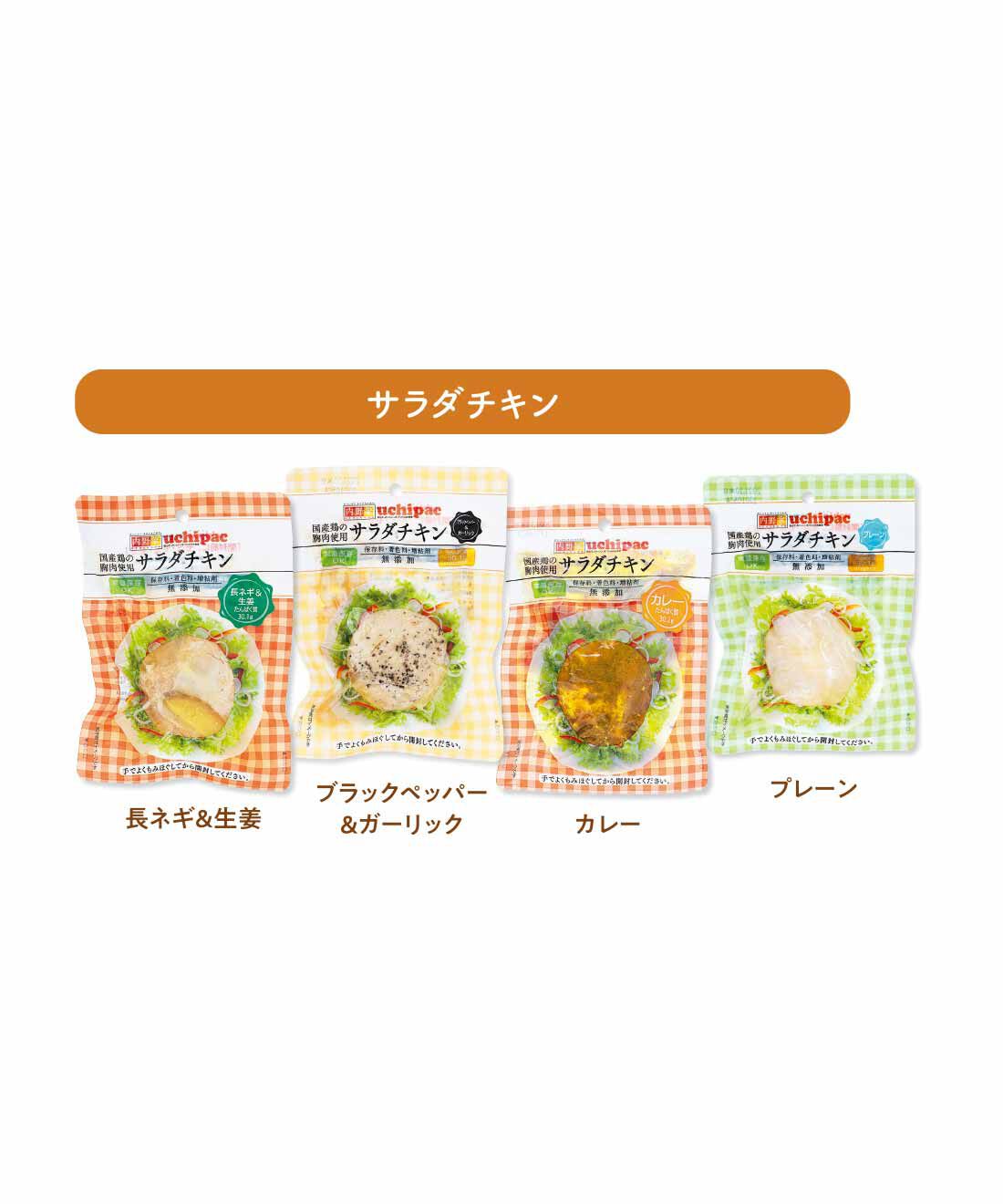 FELISSIMO PARTNERS|あってよかった！ 常温保存できる内野家のサラダチキン＆サラダサバ コンプリート7の会（6回予約）|国産鶏むね肉を使用し、アレンジしやすいシンプルな味わいに仕上げたサラダチキン。チキンを適度にほぐすとジューシーさがアップ。　※サラダチキンはパッケージが変更になる場合があります。