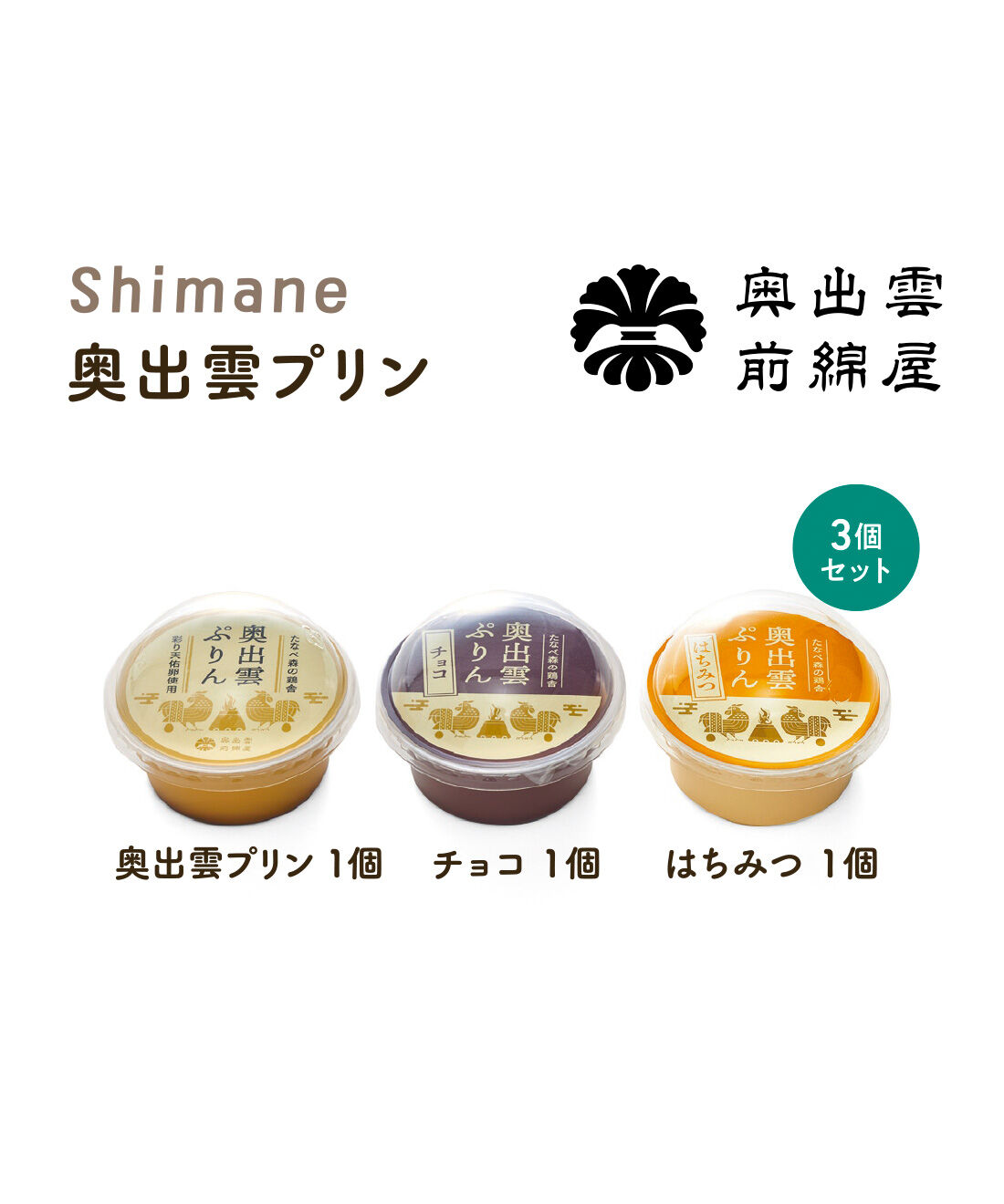 FELISSIMO PARTNERS|毎月ニューフェイス！ 全国名物プリンめぐりの会（6回予約）|島根県の山里、奥出雲でのびのびと育った八雲鶏の平飼い卵「彩り天佑卵」のおいしさをぎゅっと凝縮。口に運ぶたびに卵の風味がふわっと広がります。
