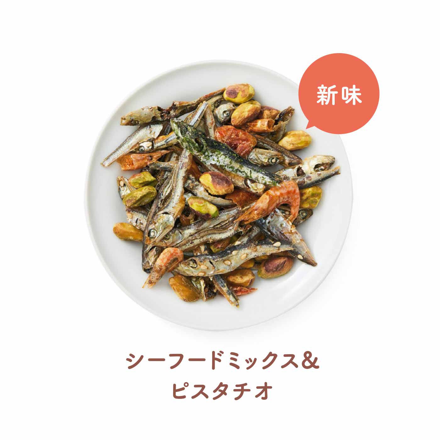 FELISSIMO PARTNERS|おつまみ屋さんの ポリポリつまめる おさかなIRICCO（いりっこ）Ⅲの会（9回予約）|甘めのシーフードミックスにピスタチオをミックス。甘辛バランスがクセになる！