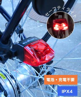 FELISSIMO PARTNERS | 走ると光る 自転車専用 セーフティライト