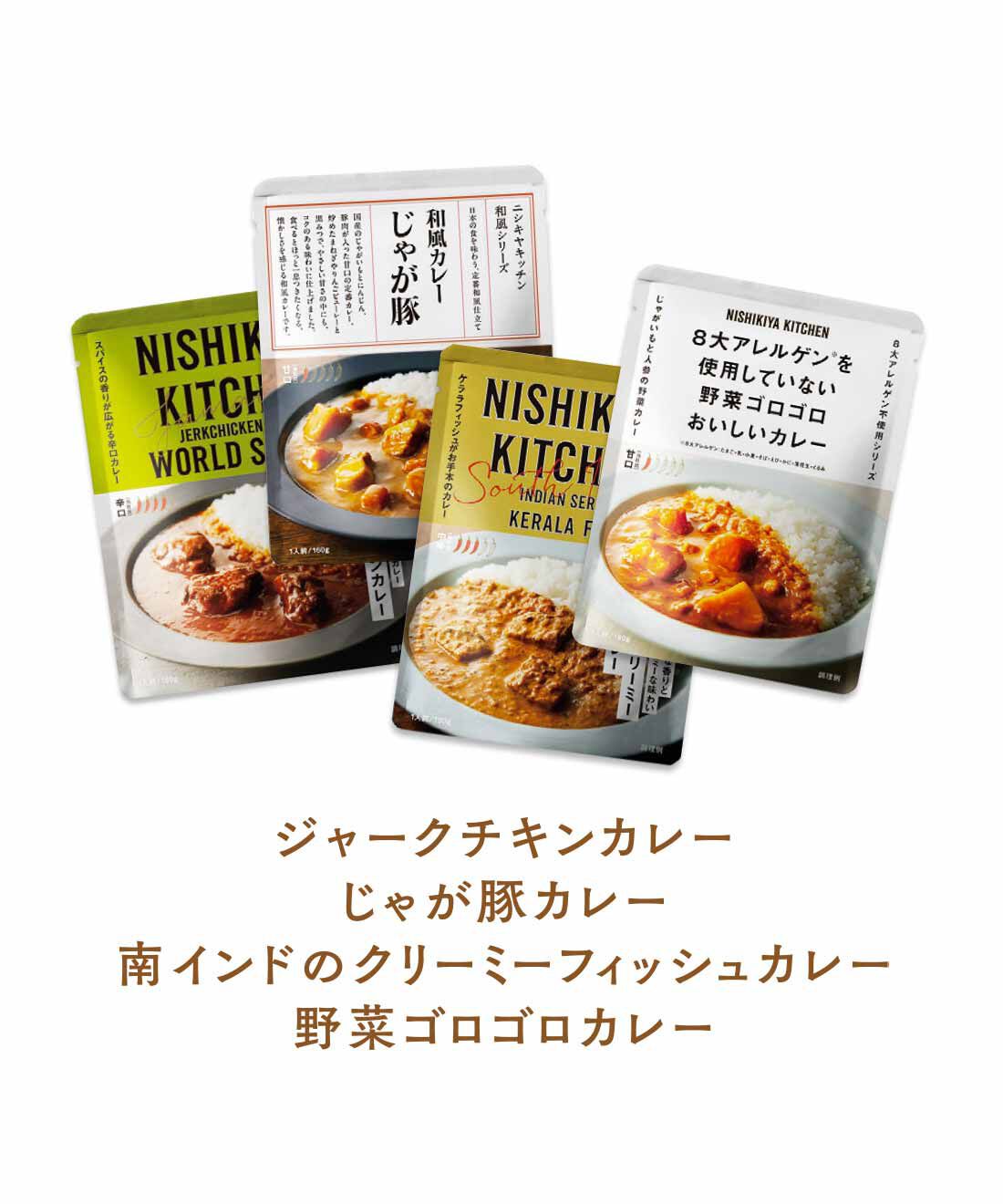 FELISSIMO PARTNERS|鉄板カレーに新発見 ニシキヤキッチン 24種のレトルトカレーの会（12回予約）