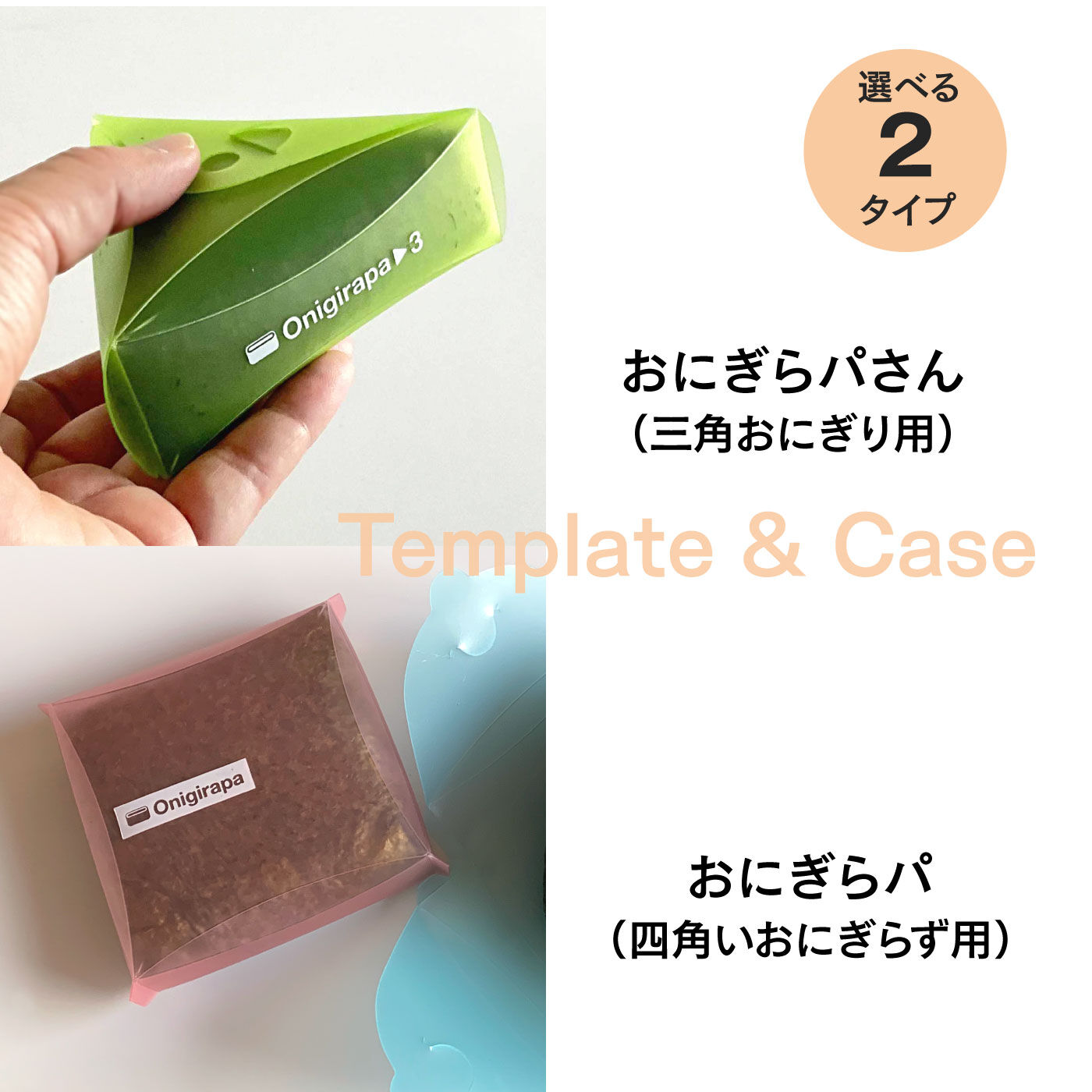 FELISSIMO PARTNERS|折ってはさんで携帯できる　おにぎりメーカー「おにぎらパ」