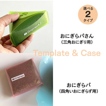 FELISSIMO PARTNERS | おにぎりメーカー おにぎらパ 2種類セット