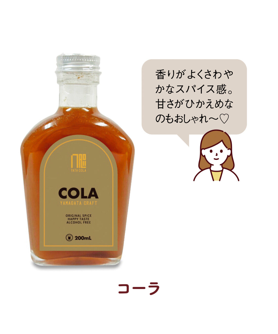 FELISSIMO PARTNERS|山形発 大人クラフトシロップの会（6回予約）|10種のスパイスの風味と飲みやすさが調和。ブランドのメインフレーバー。