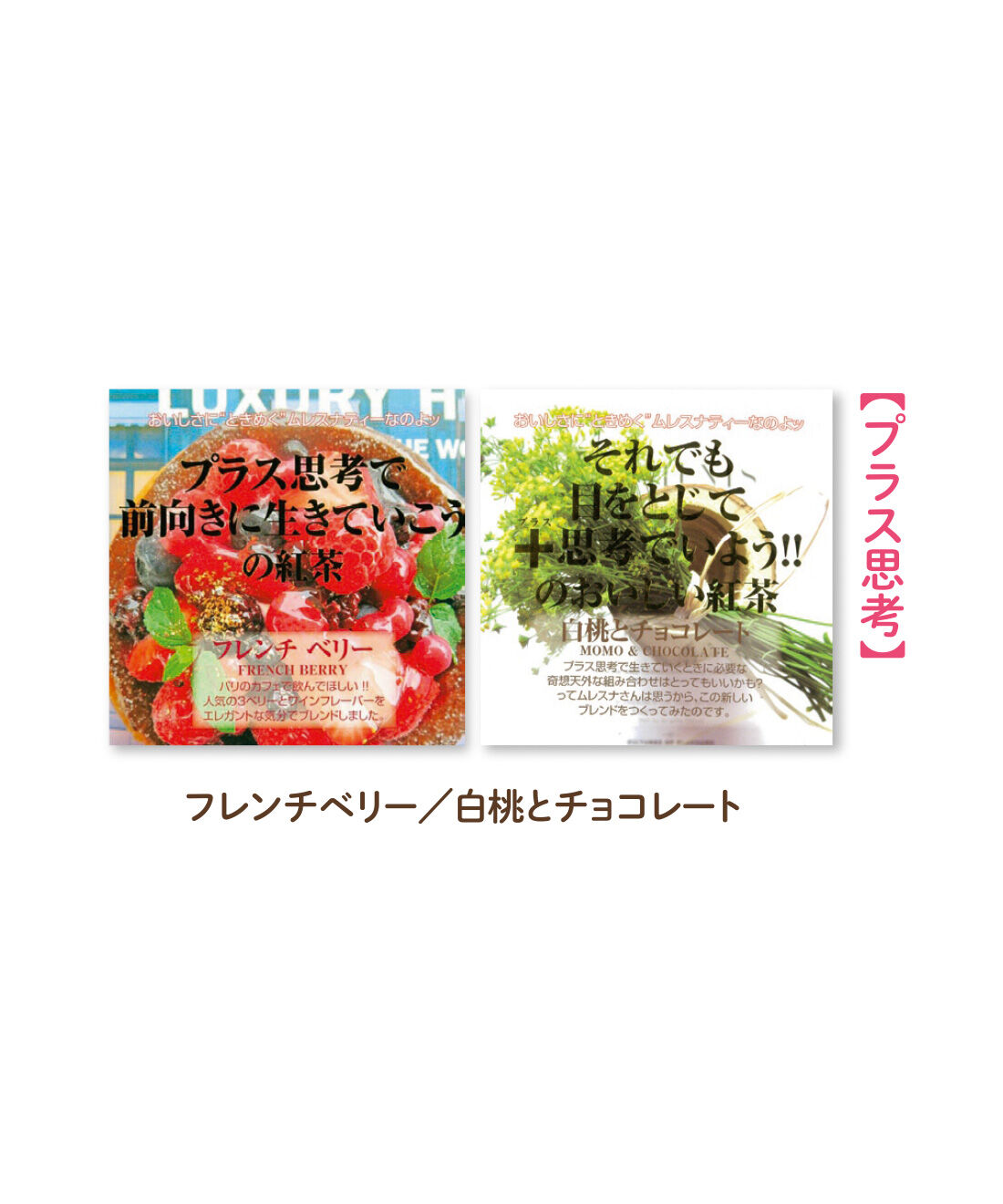 FELISSIMO PARTNERS|ムレスナティー ポジティブなメッセージがいっぱいのフレーバーティーセットの会（12回予約）