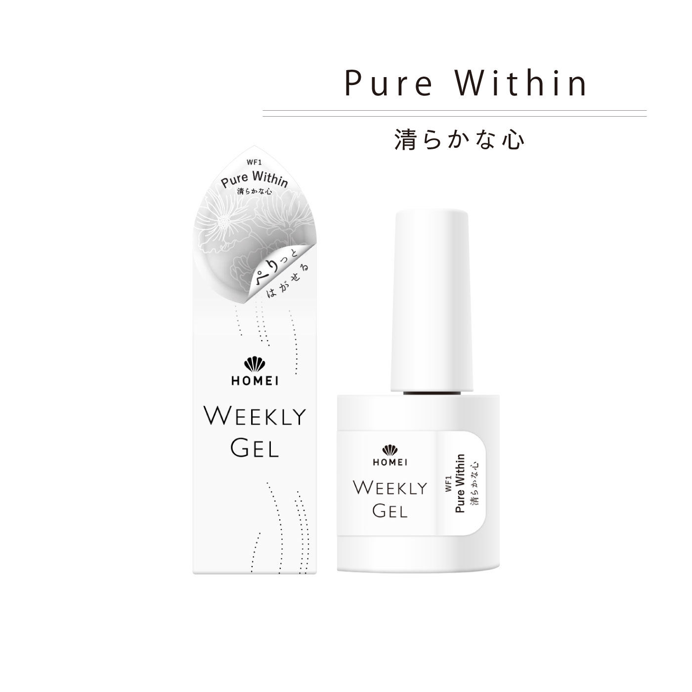 FELISSIMO PARTNERS|ＨＯＭＥＩ　ぺりっとはがせるウィークリージェル「清らかな心」Ｐｕｒｅ　Ｗｉｔｈｉｎ〈ピュアウィズイン〉|「Pure Within/清らかな心」。清らかで純粋な心を表現した、純白な高発色ホワイトです。