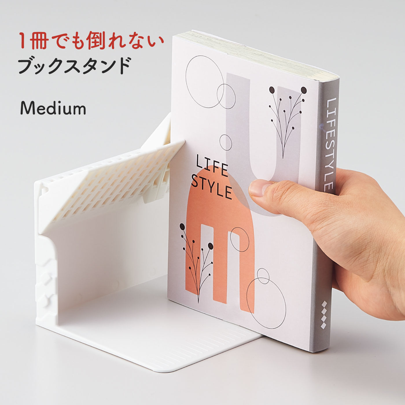 FELISSIMO PARTNERS|狭いすき間にも！１冊でも倒れないブックスタンド　ミディアム