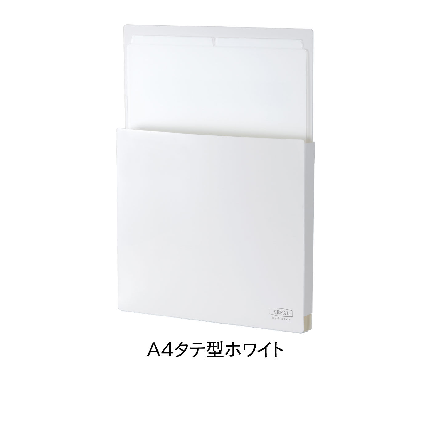 FELISSIMO PARTNERS|貼って・仕分けて・メモ書きできる！ＳＥＰＡＬマグネット収納ラックＡ４