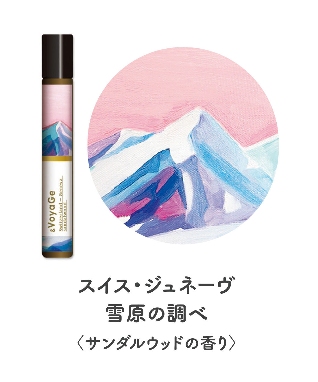 FELISSIMO PARTNERS|＆VoyaGe（アンドヴォヤージュ） 香りの航海 ロールオンフレグランスの会（4回予約）|アルプス山脈の壮大な雪景色を思わせる、深く心地よいウッディーな香り。