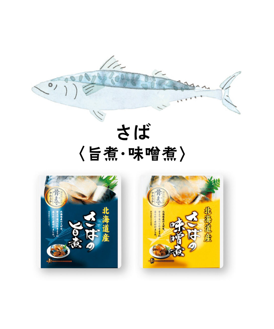 FELISSIMO PARTNERS|純農 北海道の漁港で美味仕上げ 骨までやわらか魚の地場煮つけの会（12回予約）