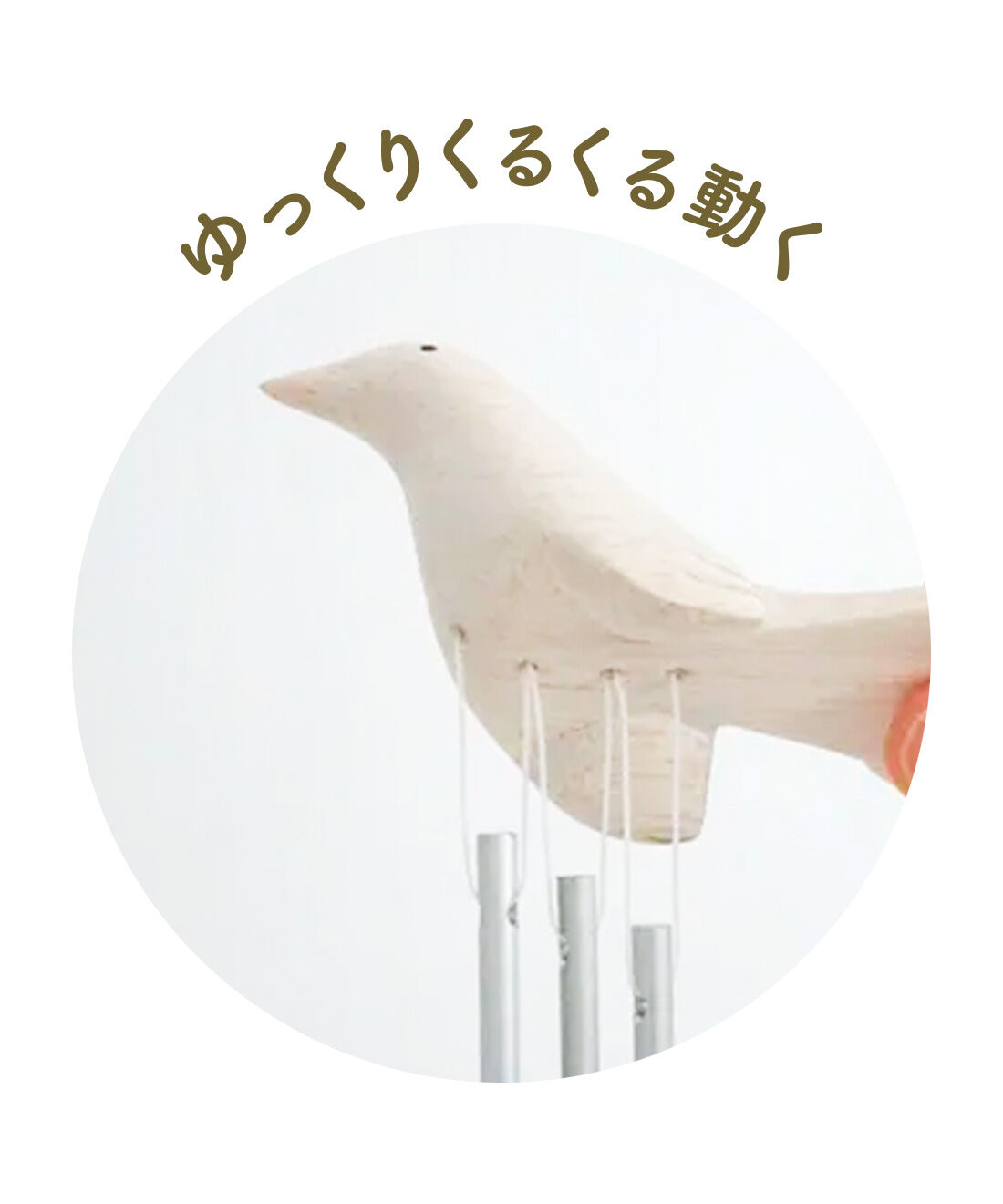 FELISSIMO PARTNERS|くるくるシャララン 毎日癒やされる ぽれぽれアニマルチャイム|揺らすと動く鳥や動物たち。目と耳で楽しませてくれます。