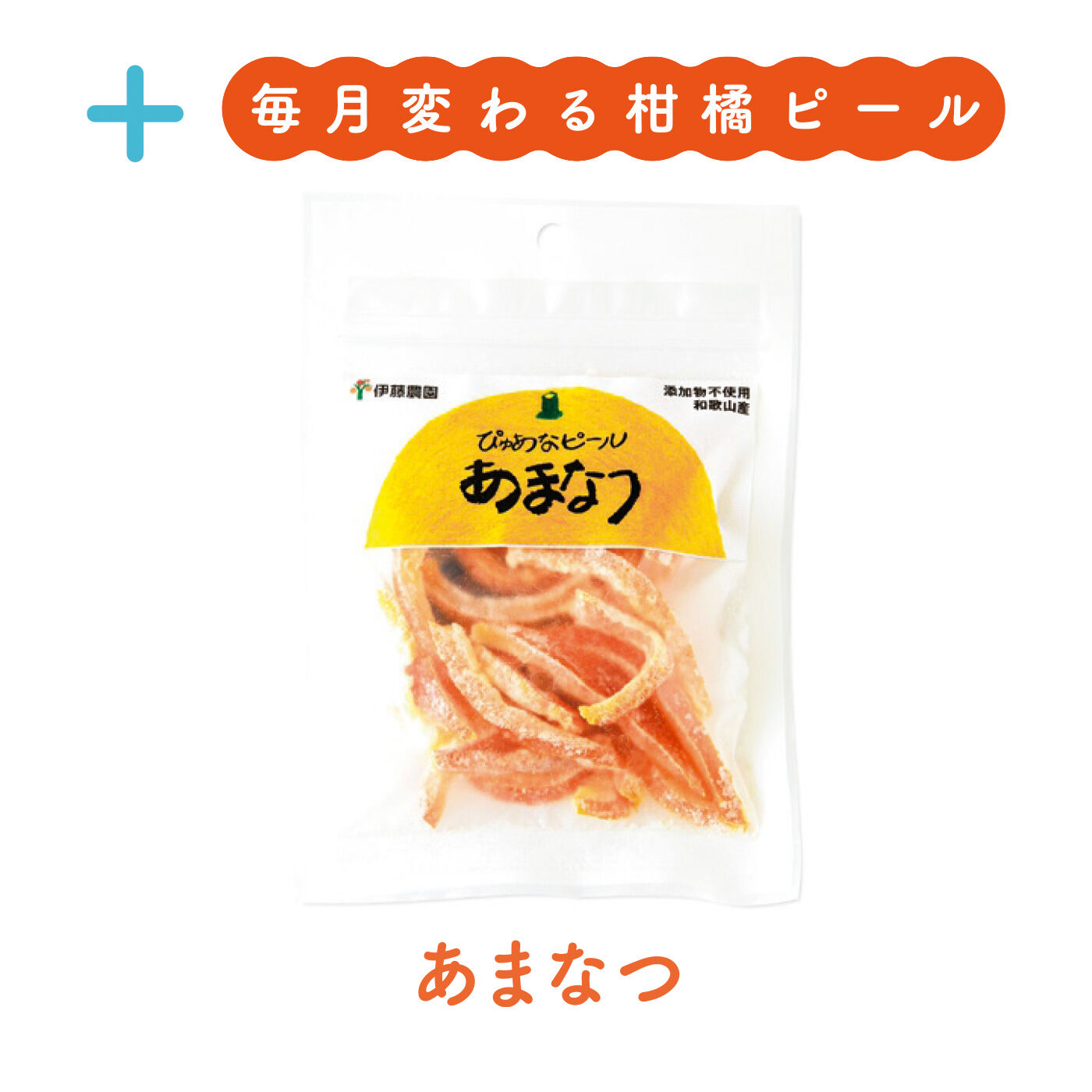 FELISSIMO PARTNERS|和歌山伊藤農園 ドライみかんと柑橘ピールの会（6回予約）|しっかりと厚みがあってほろ苦がさがおいしいあまなつ。