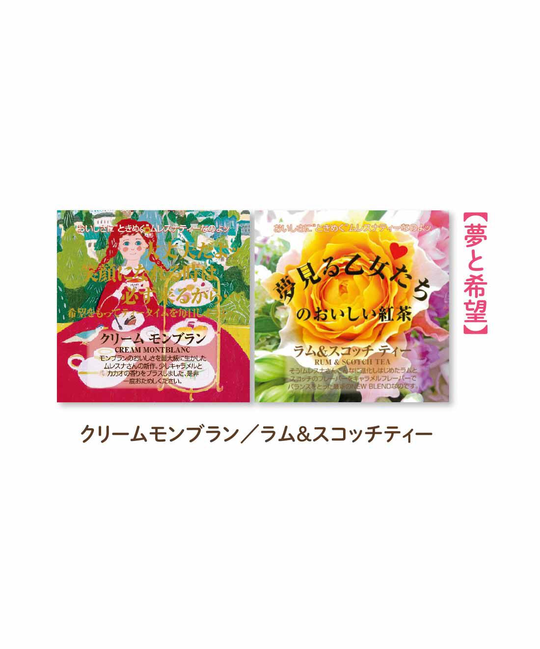 FELISSIMO PARTNERS|ムレスナティー ポジティブなメッセージがいっぱいのフレーバーティーセットの会（12回予約）