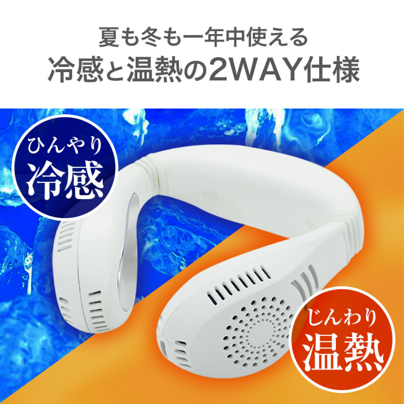 FELISSIMO PARTNERS|暑い夏も寒い冬も活躍　ネックひんやりクーラー＆あったかウォーマー