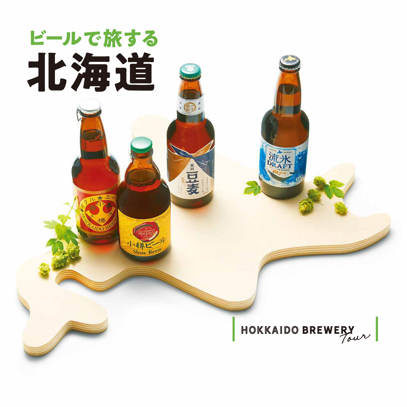 FELISSIMO PARTNERS|北海道ブリュワリー巡り 自慢の味を飲み比べ（3本セット）の会（12回予約）