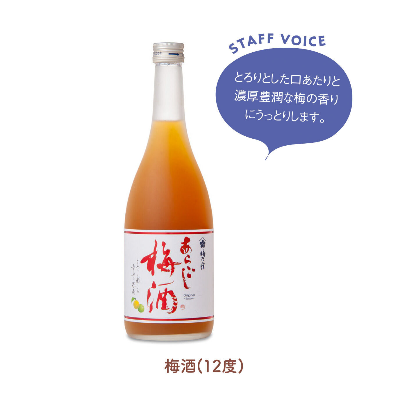FELISSIMO PARTNERS|梅乃宿酒造 まるで素材そのものを味わっているような あらごしリキュールの会（6回予約）|漬け込んだ梅の実をペーストにして混ぜ合わせた贅沢な果肉感が魅力のあらごし梅酒。梅乃宿の誇り「あらごしシリーズ」の礎を築いた自慢の逸品です。