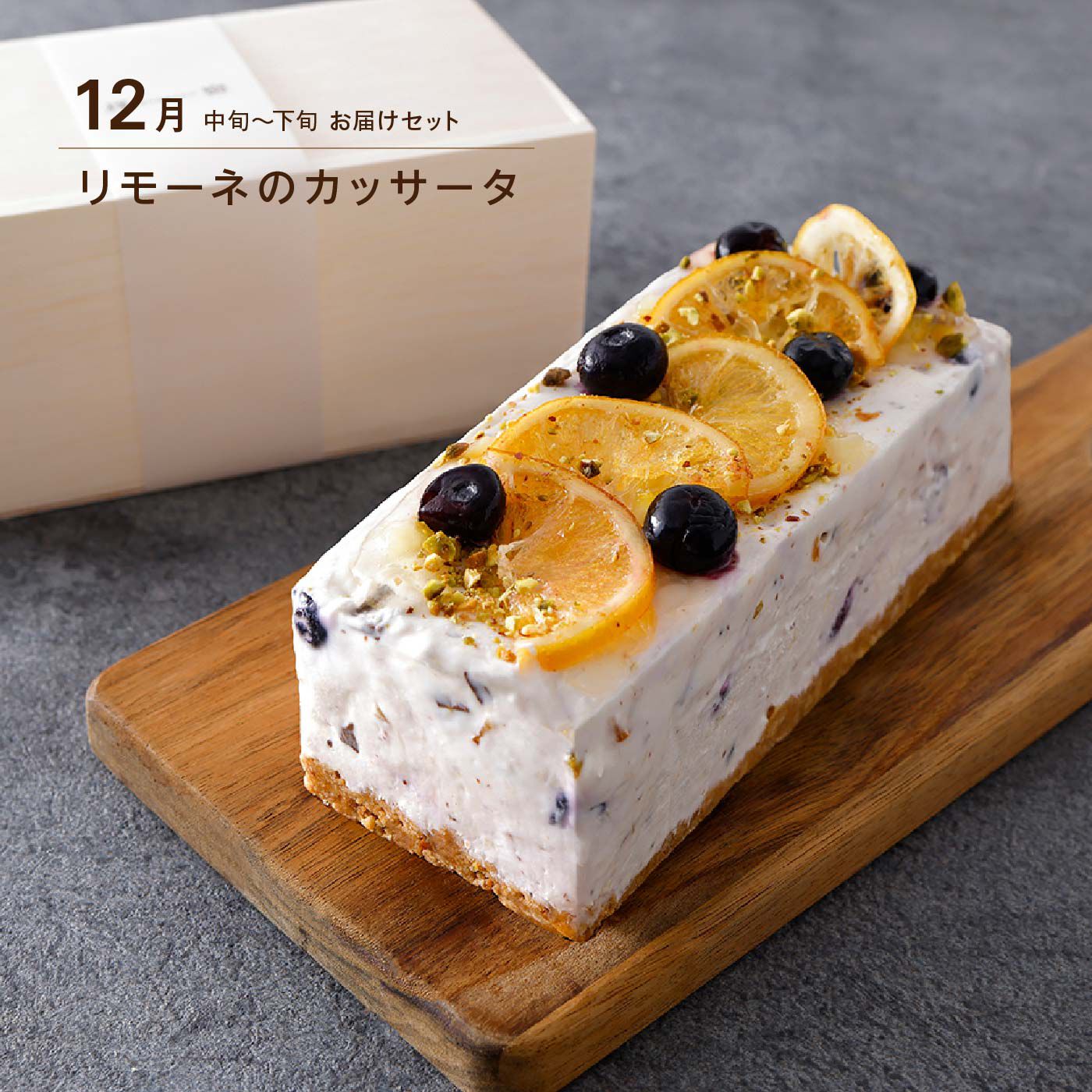 FP産地直送マルシェ|【予約限定・締切11月20日】奈良祥樂　晴れの日のカッサータ　3ヵ月コース