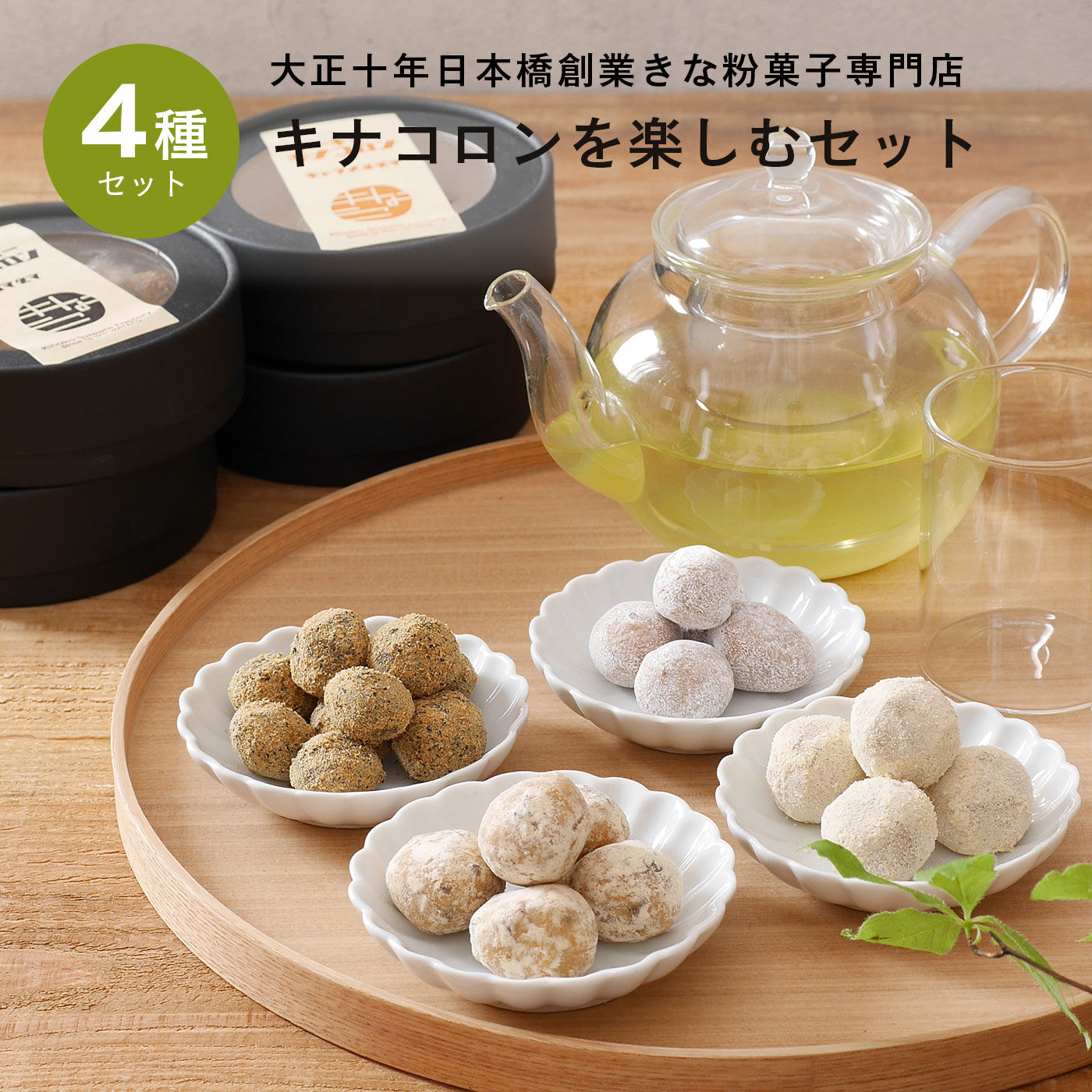 FP産地直送マルシェ|大正十年日本橋創業きな粉菓子専門店のキナコロンを楽しむセット