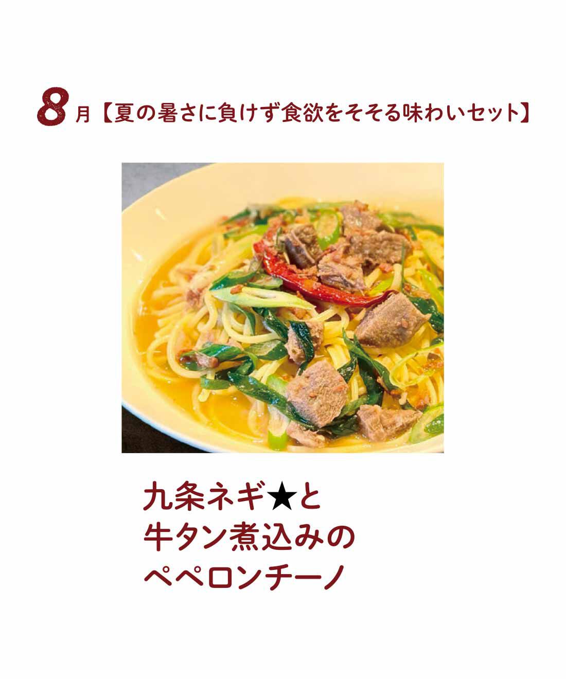 FP産地直送マルシェ|【予約限定・締切8月3日】京都の名店「石焼生パスタ 蔵之助」発！ もちもち食感と具材たっぷりソースが魅力 CRAFT生PASTAセット6ヵ月コース|九条ねぎの甘みと牛タンのうまみ食欲をそそる香りが自慢です。★印は京都のお店ならではの素材を使った生パスタ