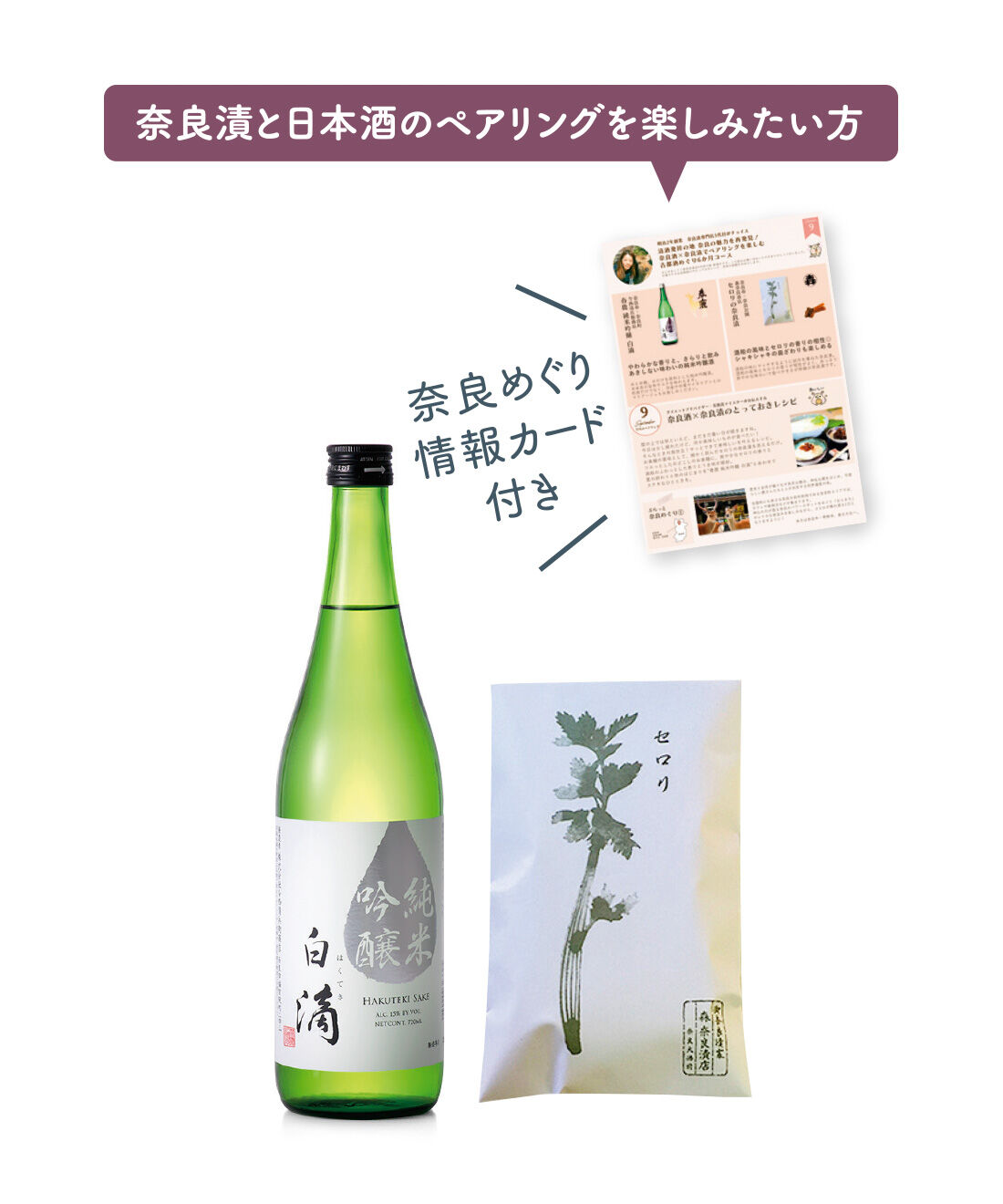 FP産地直送マルシェ|【予約限定・締切9月3日】日本清酒発祥の地 奈良の魅力を再発見！ 奈良酒×奈良漬でペアリングを楽しむ 古都酒めぐり6ヵ月コース|●1回のお届けセット例です。