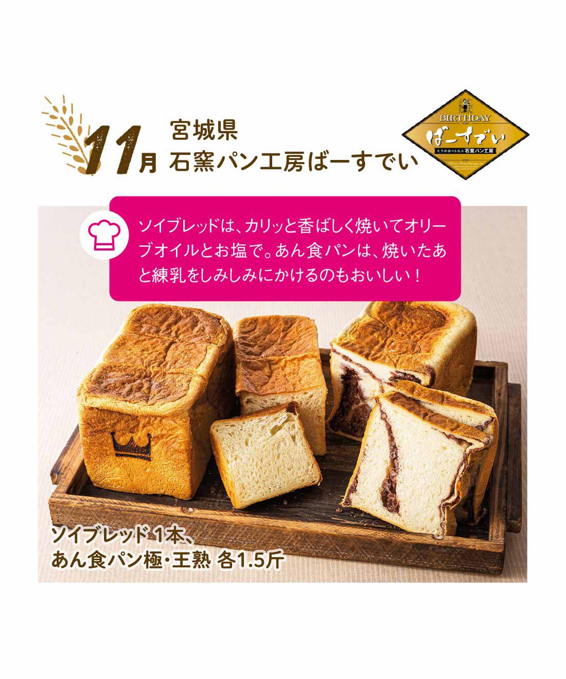 FP産地直送マルシェ|【予約限定・締切8月3日】朝起きるのが楽しみになる♪ 食パン食べ比べ12ヵ月コース|豆乳クリームのバターを使用した生地を石窯で焼き上げたソイブレッドと、お店で人気の王熟、王熟にあんこをたっぷりと巻き込んだあん食パン極。