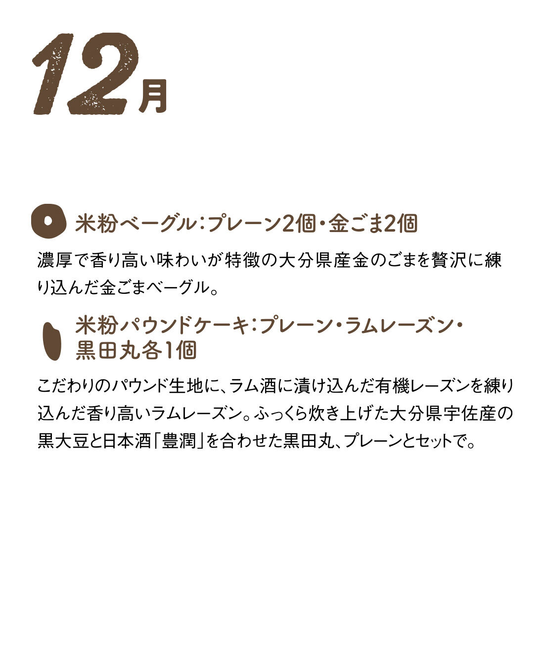 FP産地直送マルシェ|【予約限定・締切9月3日】グルテンフリーでみんなにやさしい！ セ・デュ・ナナンの米粉ベーグルとおやつの休日満喫セット6ヵ月コース