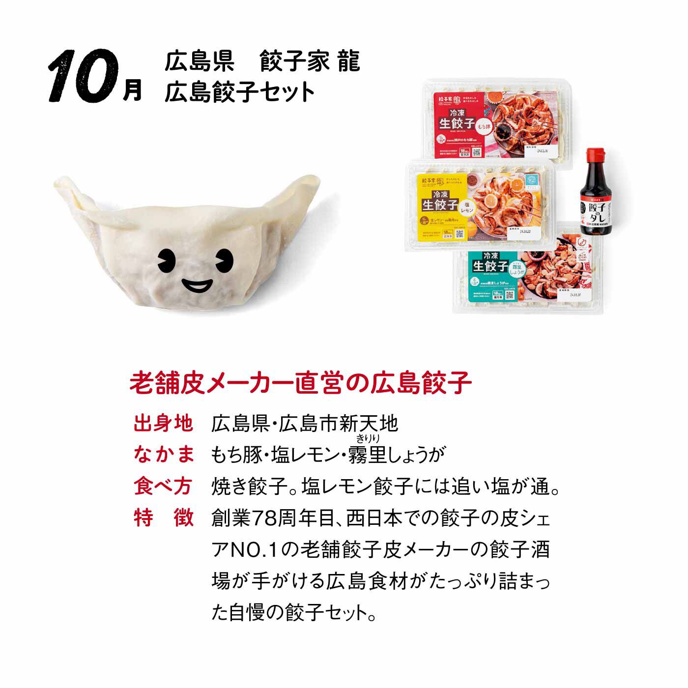 FP産地直送マルシェ|【予約限定・締切7月6日】王道も個性派も大集合！ 全国餃子食べ比べ12ヵ月コース|■もち豚・塩レモン・霧里（きりり）しょうが餃子×各18個（各1パック）、餃子のタレ1本（150ml）　■賞味期限：製造日から冷凍で365日