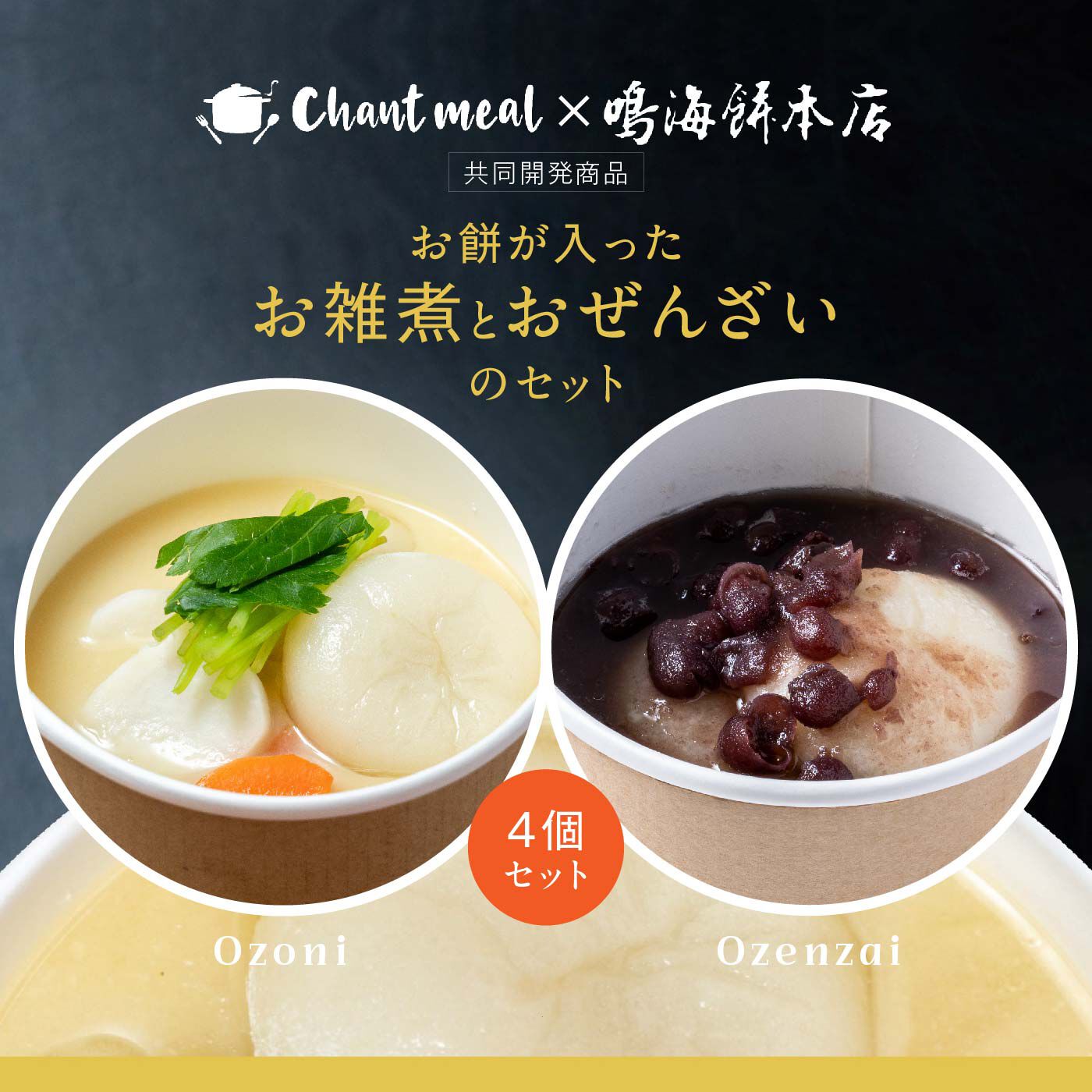 FP産地直送マルシェ|【締切12月11日】老舗京都鳴海餅本店のお餅が入ったお雑煮とおぜんざい４個セット