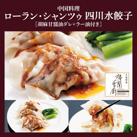 FP産地直送マルシェ | 四川水餃子 特製胡麻甘醤油ダレ+ラー油付き