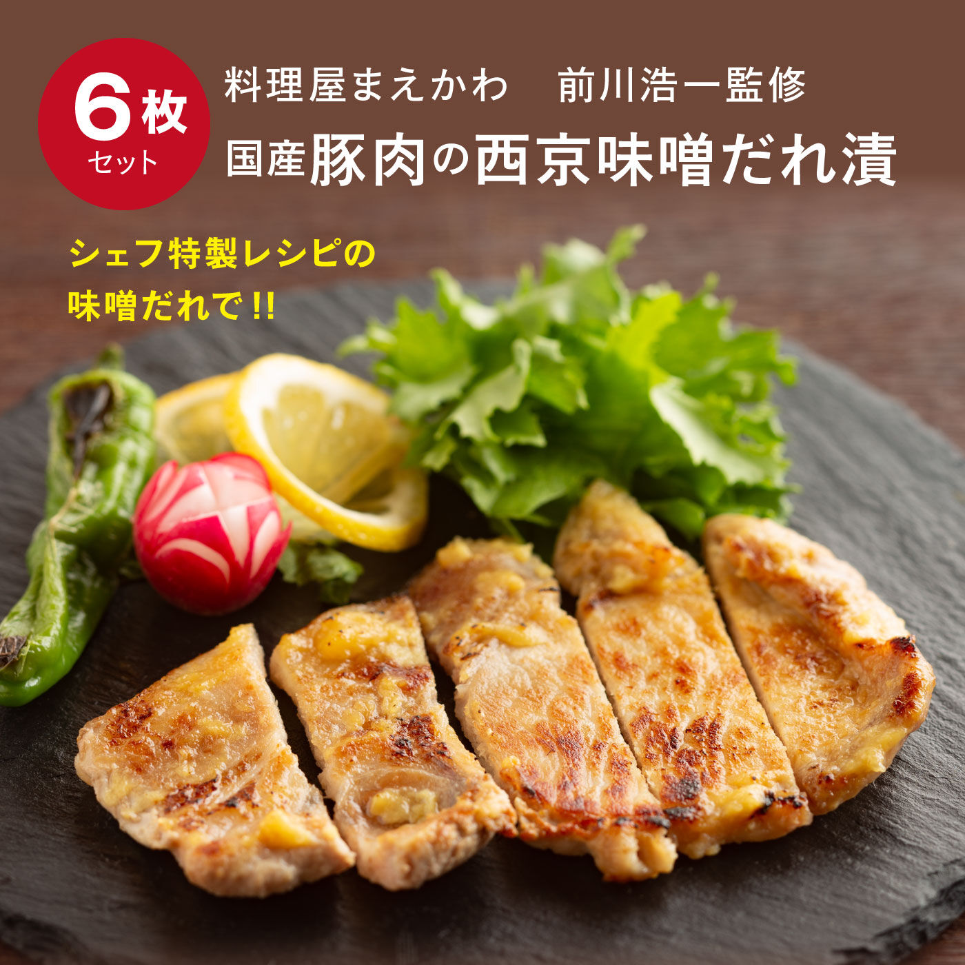 FP産地直送マルシェ|料理屋まえかわ　前川浩一監修　国産豚肉の西京味噌だれ漬
