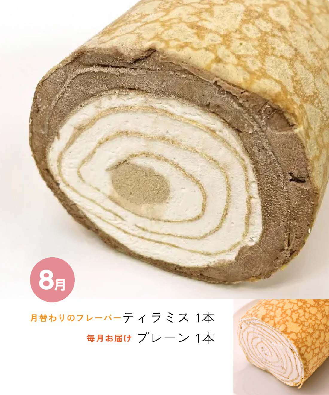 FP産地直送マルシェ|【予約限定・締切８月７日】とろけるような幸せ食感　ミルクレープロール２本セット３ヵ月コース