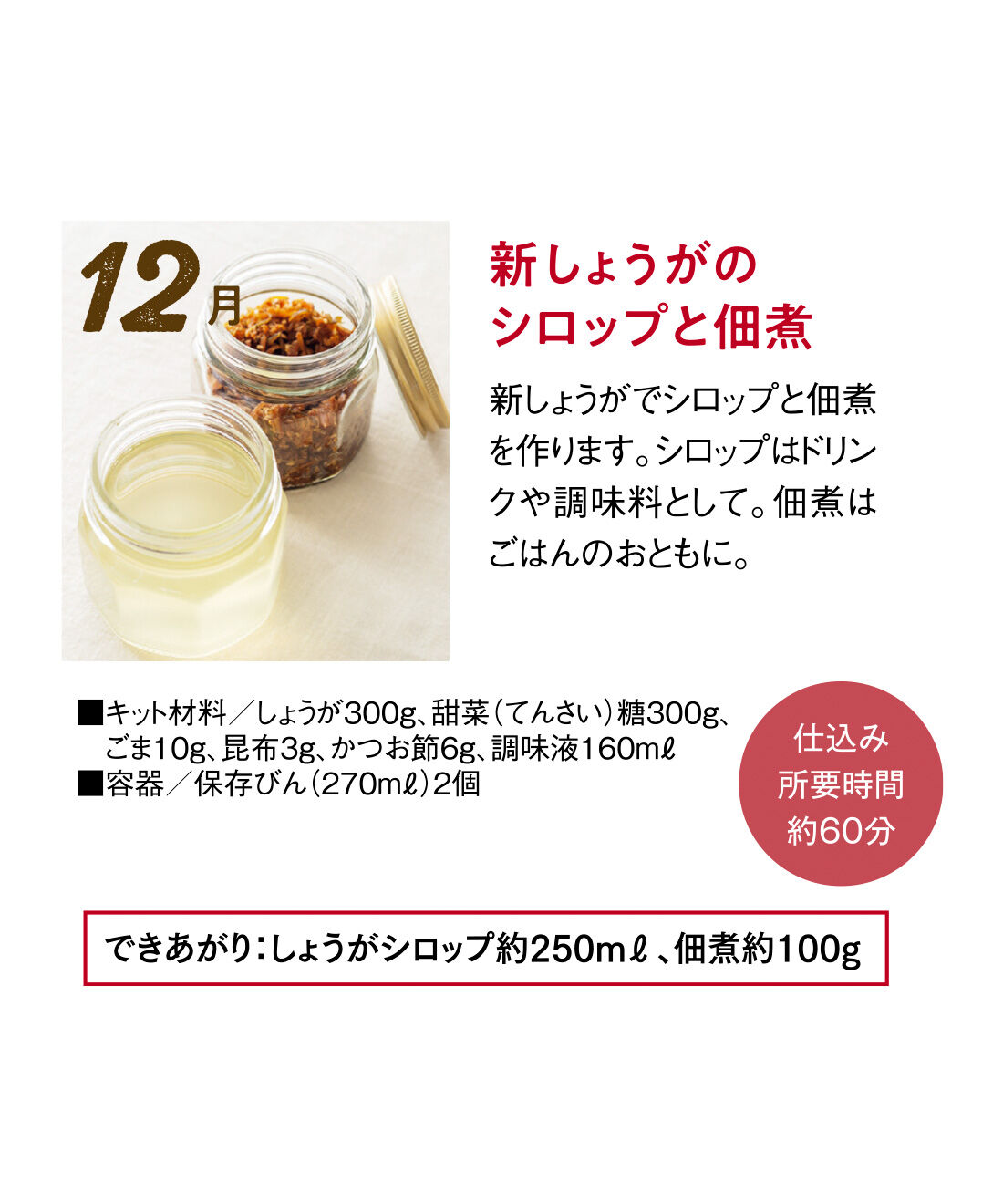 FP産地直送マルシェ|【予約限定・締切8月3日】キットで手軽に わたしの味づくり 季節の手しごと6ヵ月コース