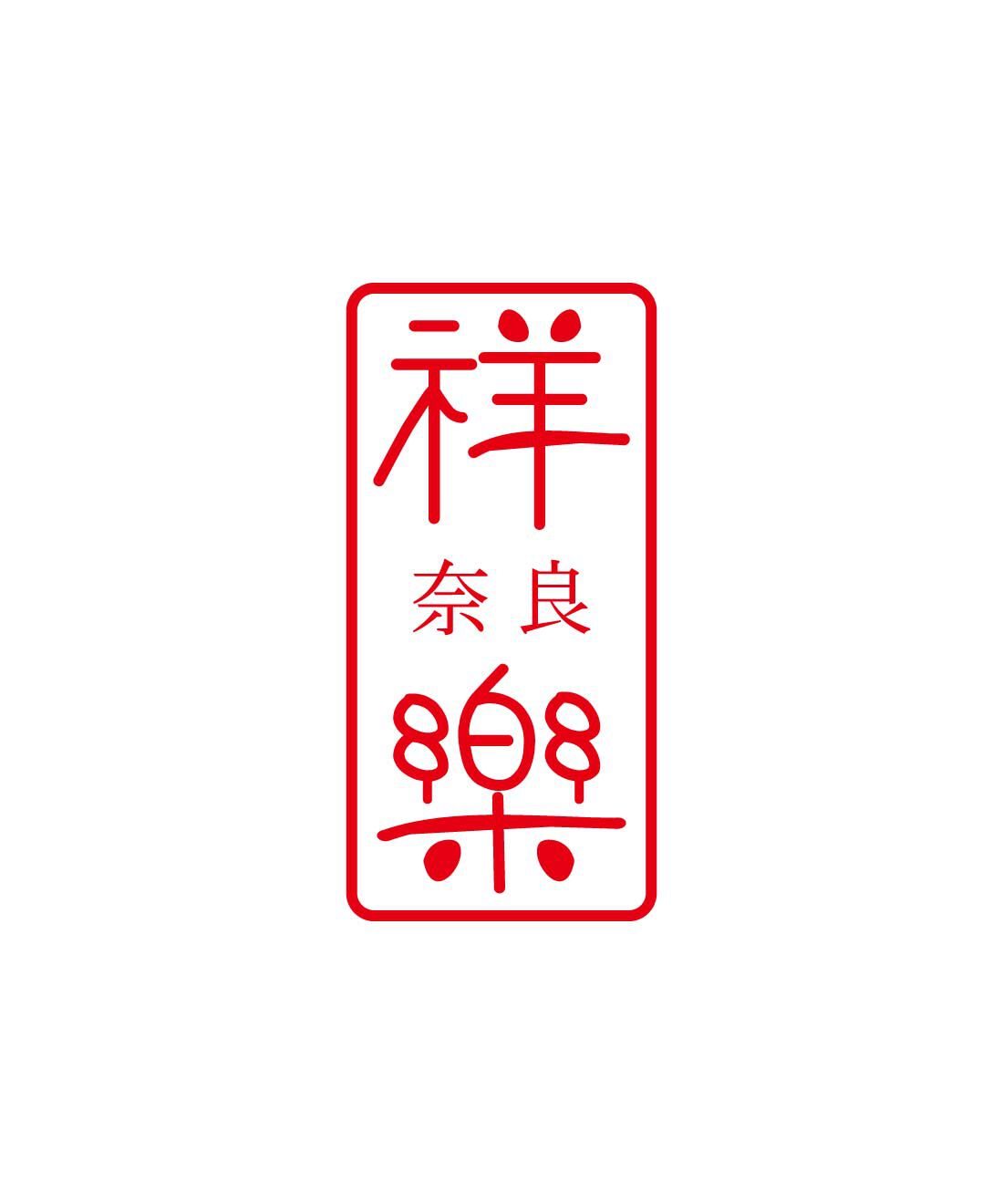 FP産地直送マルシェ|【締切12月4日】法隆寺門前　奈良祥樂の柿宝珠４個セット