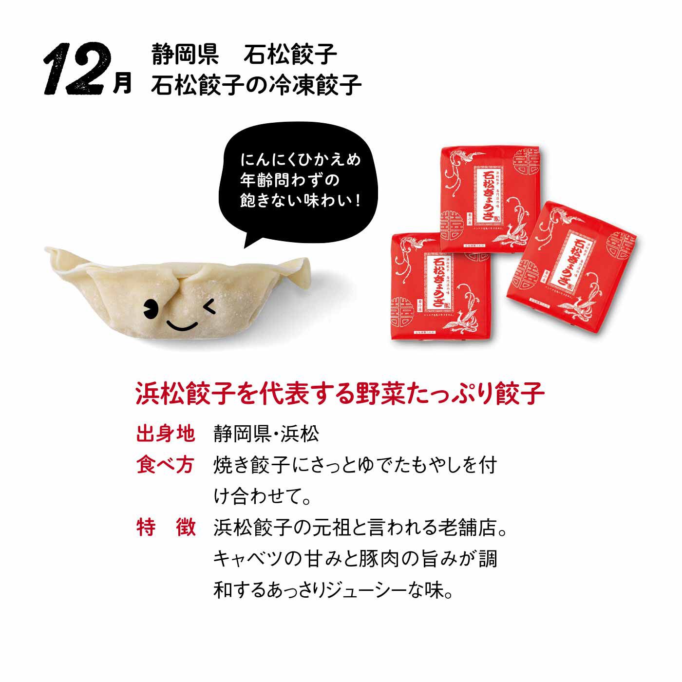 FP産地直送マルシェ|【予約限定・締切7月6日】王道も個性派も大集合！ 全国餃子食べ比べ12ヵ月コース|■石松餃子の冷凍餃子×60個（3パック）　■賞味期限：製造日から冷凍で80日