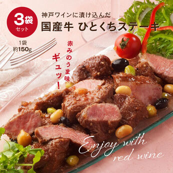 FP産地直送マルシェ | 神戸ワインに漬け込んだ国産牛ひとくちステーキ