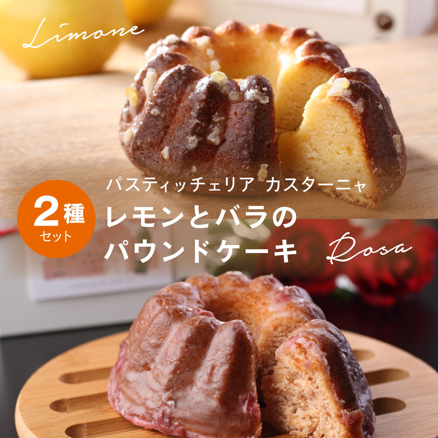 FP産地直送マルシェ|パスティッチェリア　カスターニャからリモーネ＆ローザ（レモンとバラのパウンドケーキセット）