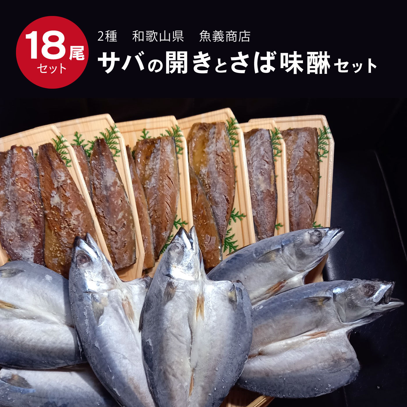 FP産地直送マルシェ|魚義特製の梅塩のサバ開き6尾＆湯浅醤油使用のサバ味醂干し12枚合計18枚の干物セット