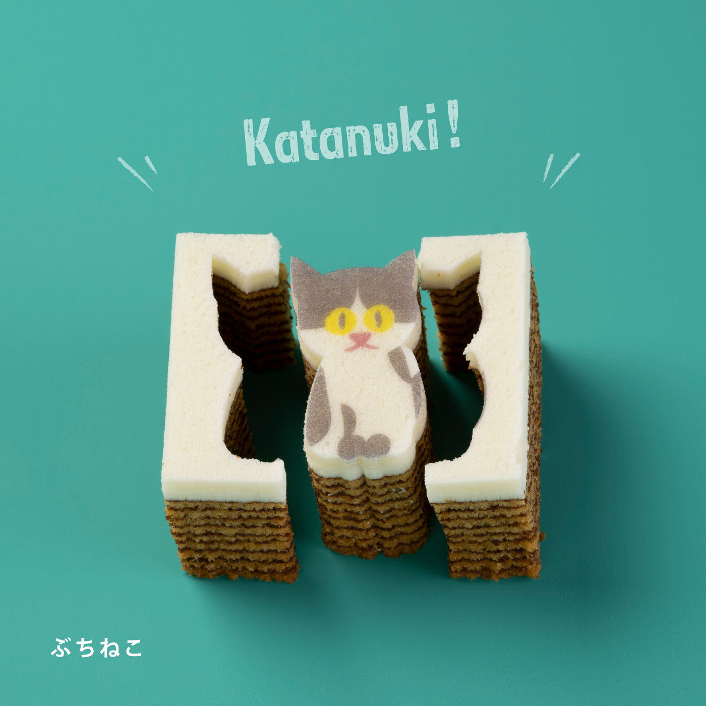 FP産地直送マルシェ|型ぬきバウム　Cat Out! confectionery　（3個入り）