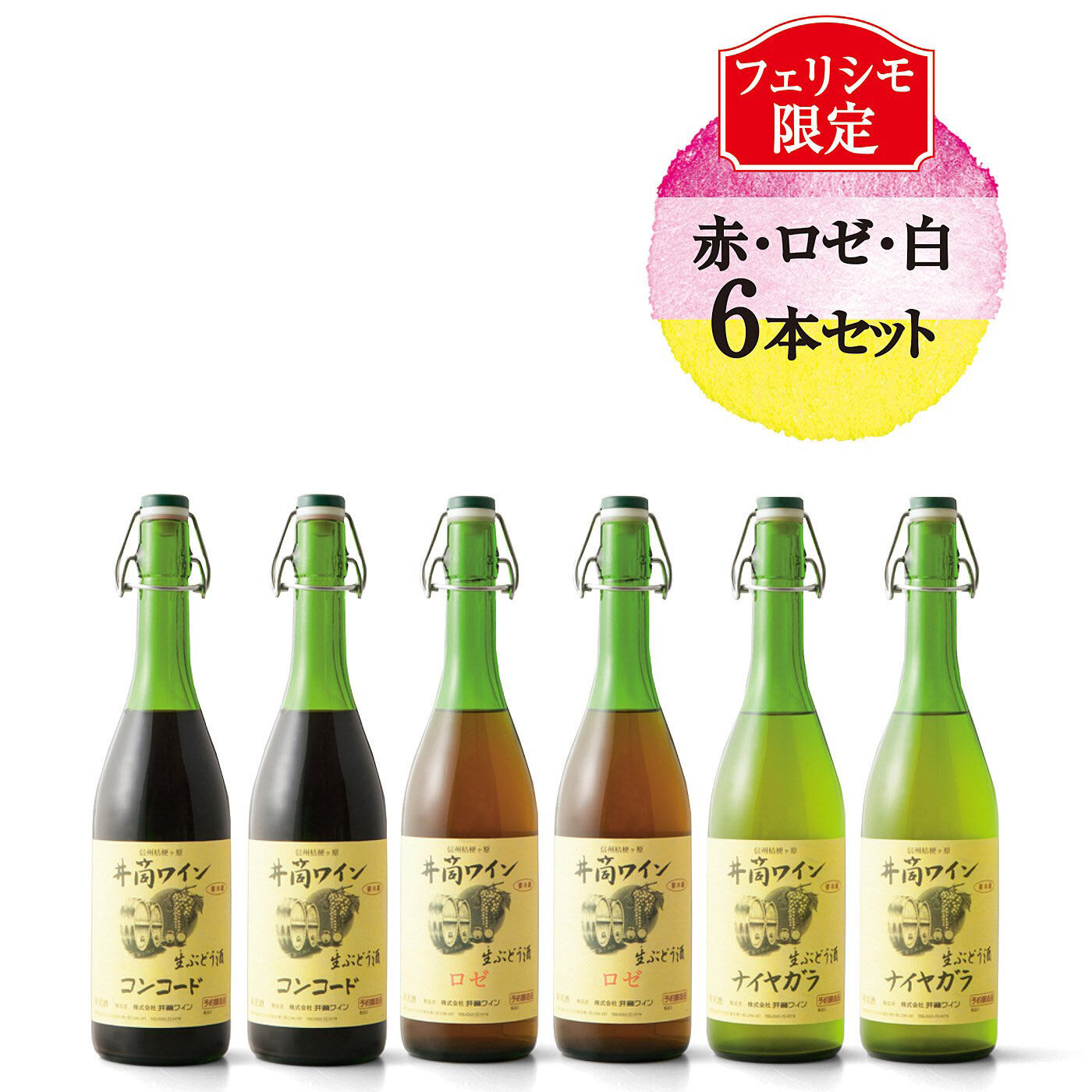 FP産地直送マルシェ|2024年新酒 井筒の生ワイン 赤・ロゼ・白6本セット