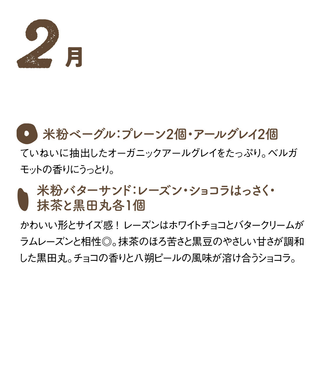 FP産地直送マルシェ|【予約限定・締切9月3日】グルテンフリーでみんなにやさしい！ セ・デュ・ナナンの米粉ベーグルとおやつの休日満喫セット6ヵ月コース