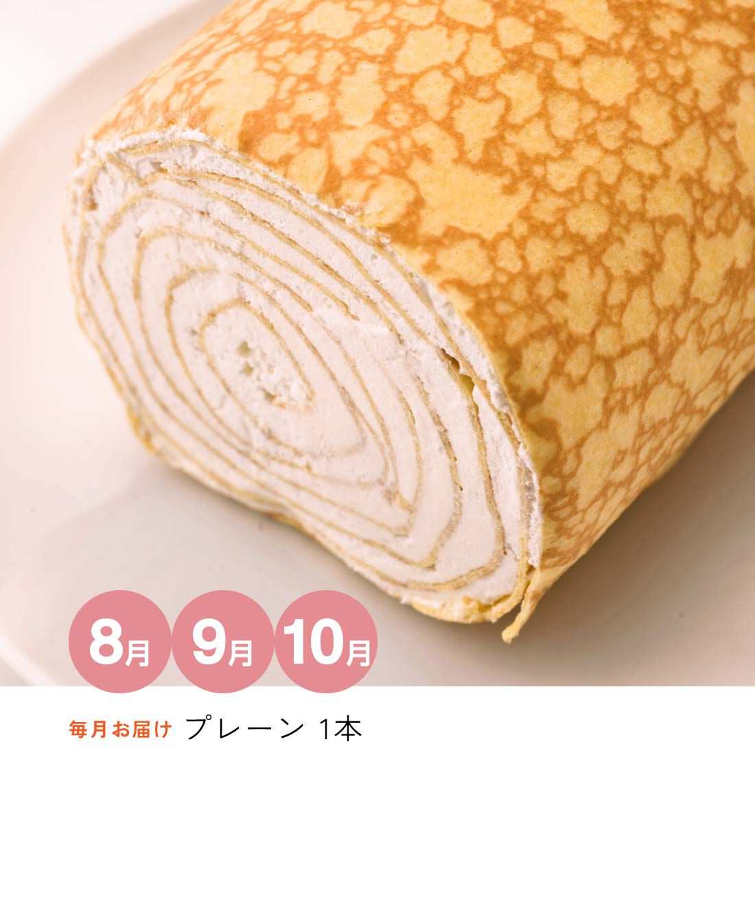FP産地直送マルシェ|【予約限定・締切８月７日】とろけるような幸せ食感　ミルクレープロール２本セット３ヵ月コース