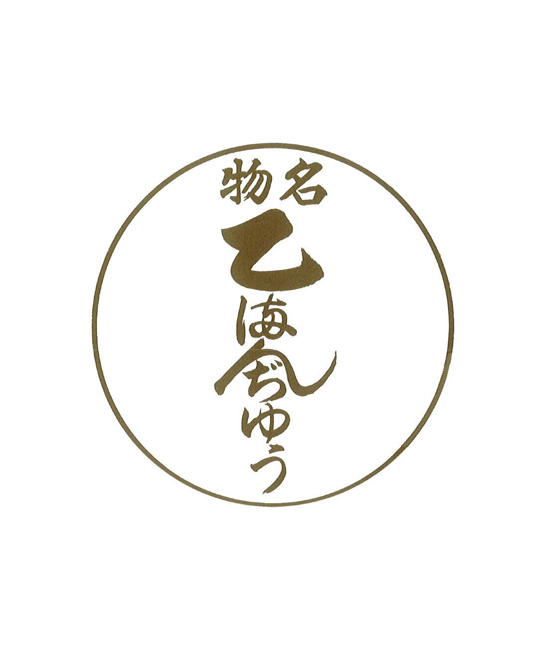 FP産地直送マルシェ|新潟最古の酒饅頭！乙まんじゅうやの乙まんじゅう15個入